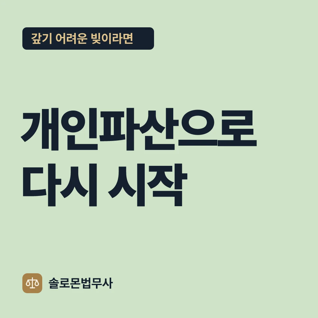 개인파산으로 다시 시작 — 갚기 어려운 빚이라면