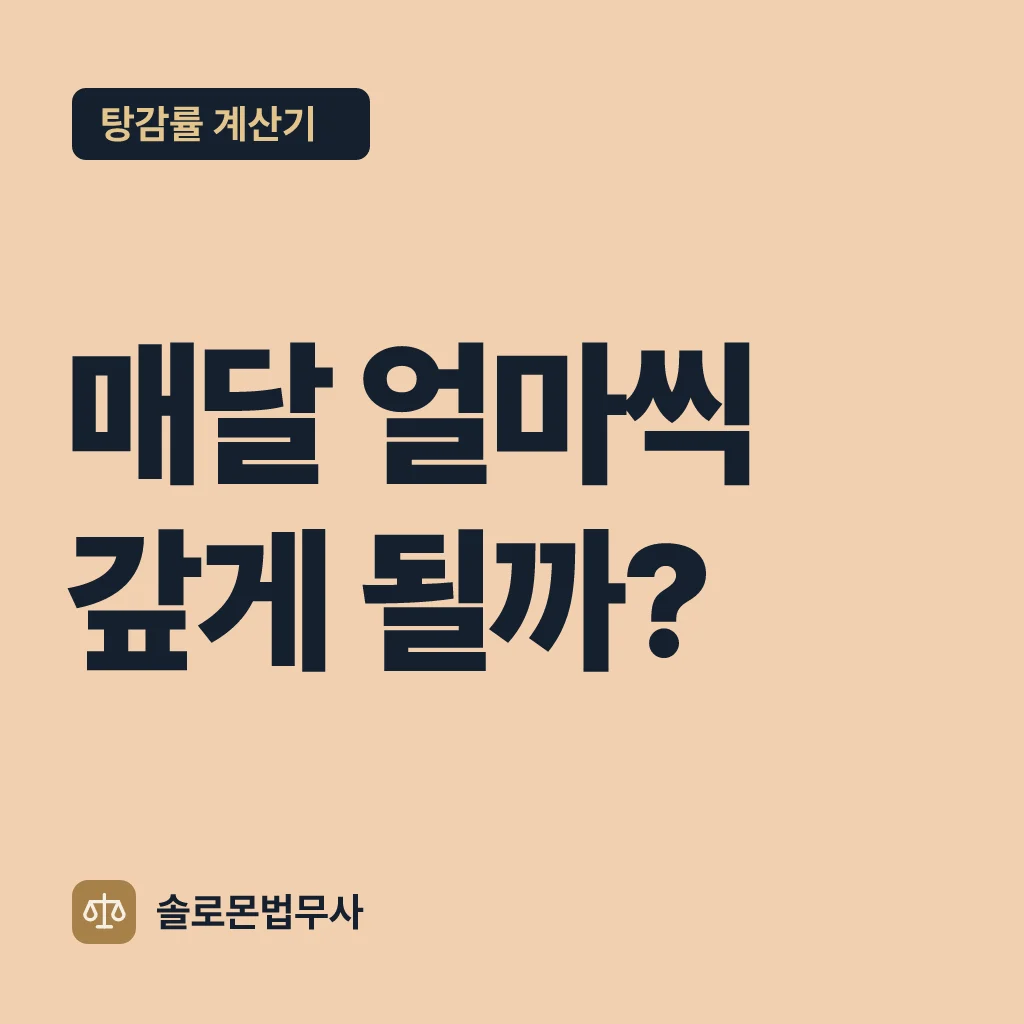 매달 얼마씩 갚게 될까? — 탕감률 계산기