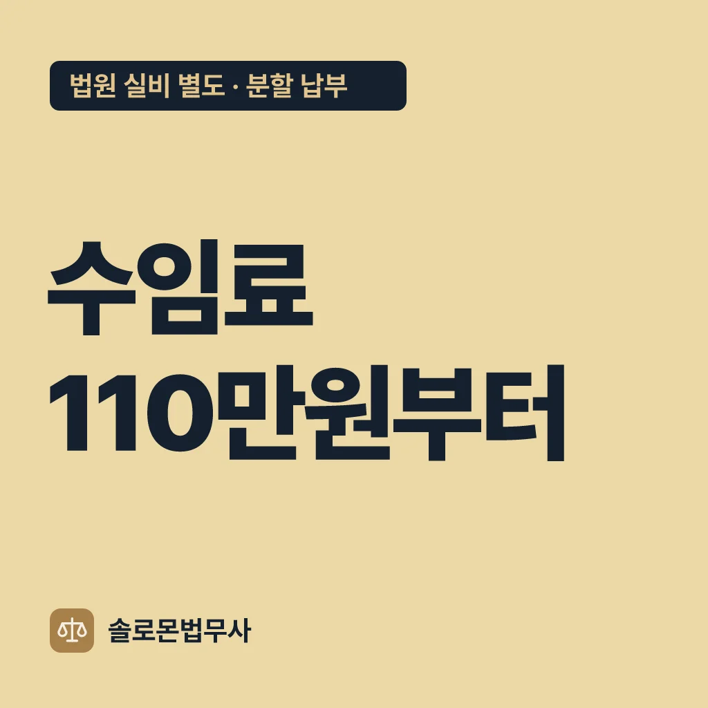 수임료 110만원부터 — 법원 실비 별도, 분할 납부 가능