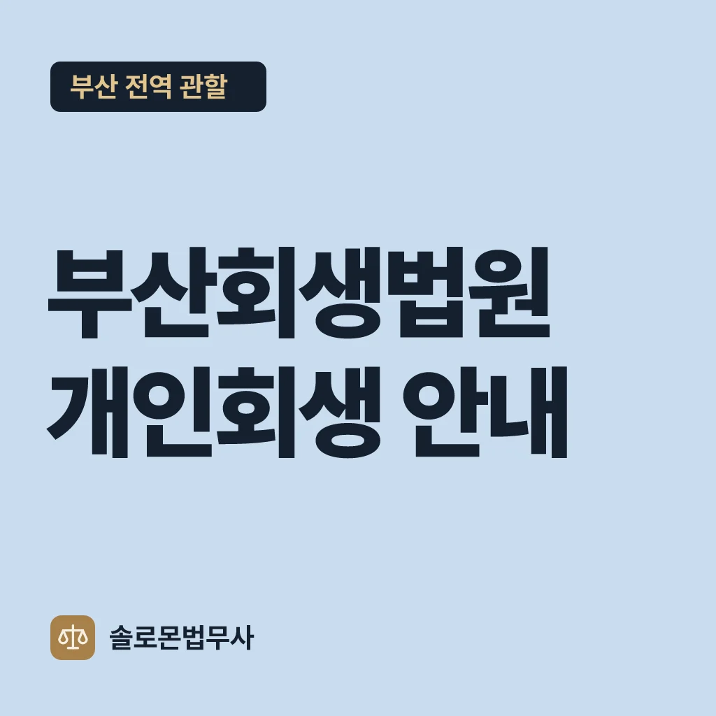부산회생법원 개인회생 안내