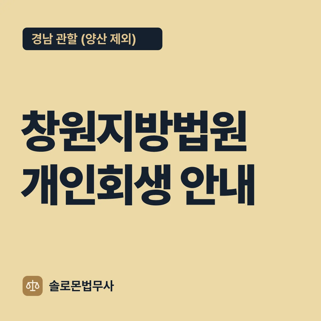 창원지방법원 개인회생 안내