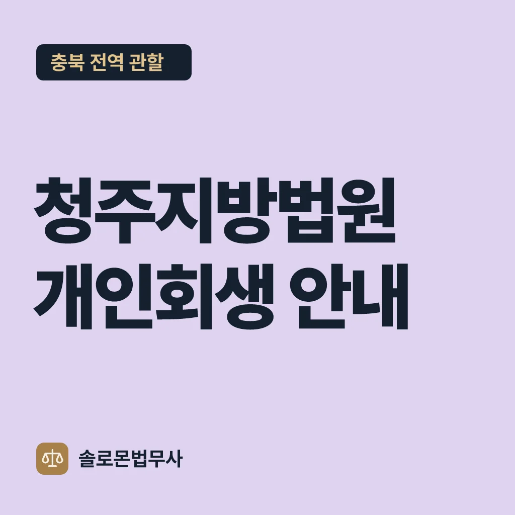 청주지방법원 개인회생 안내