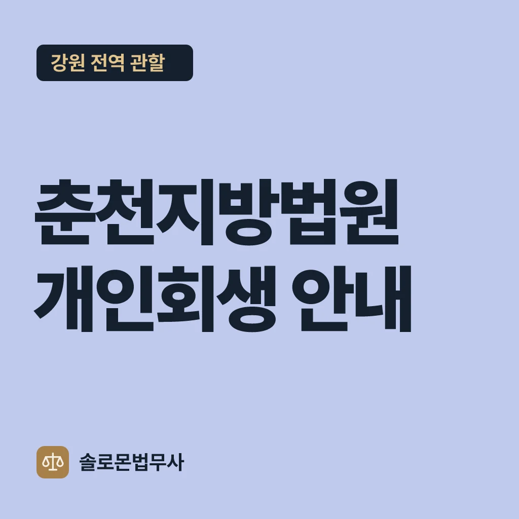 춘천지방법원 개인회생 안내