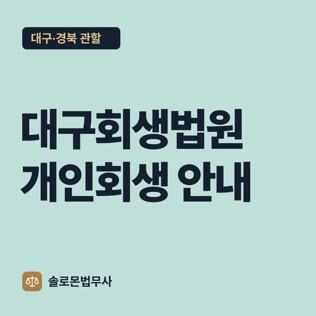 대구회생법원 개인회생 안내