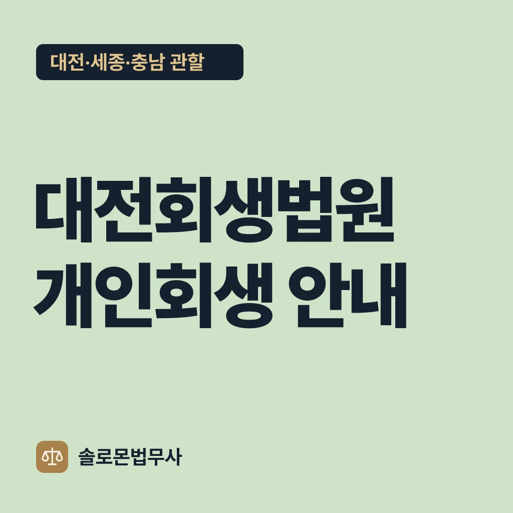 대전회생법원 개인회생 안내