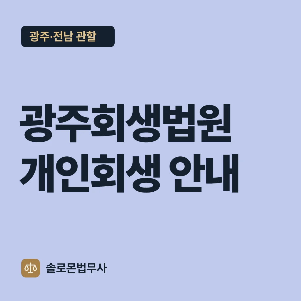 광주회생법원 개인회생 안내
