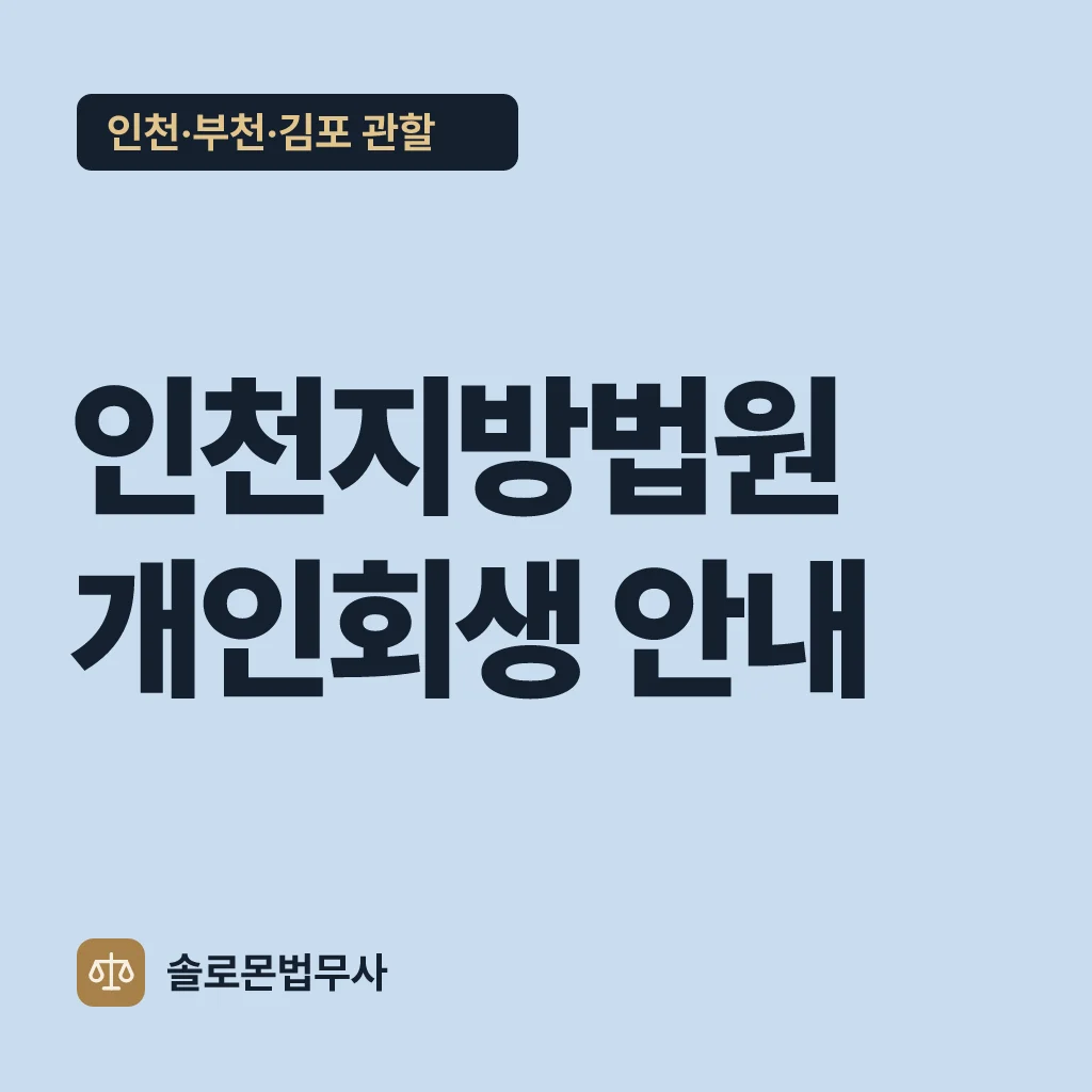 인천지방법원 개인회생 안내