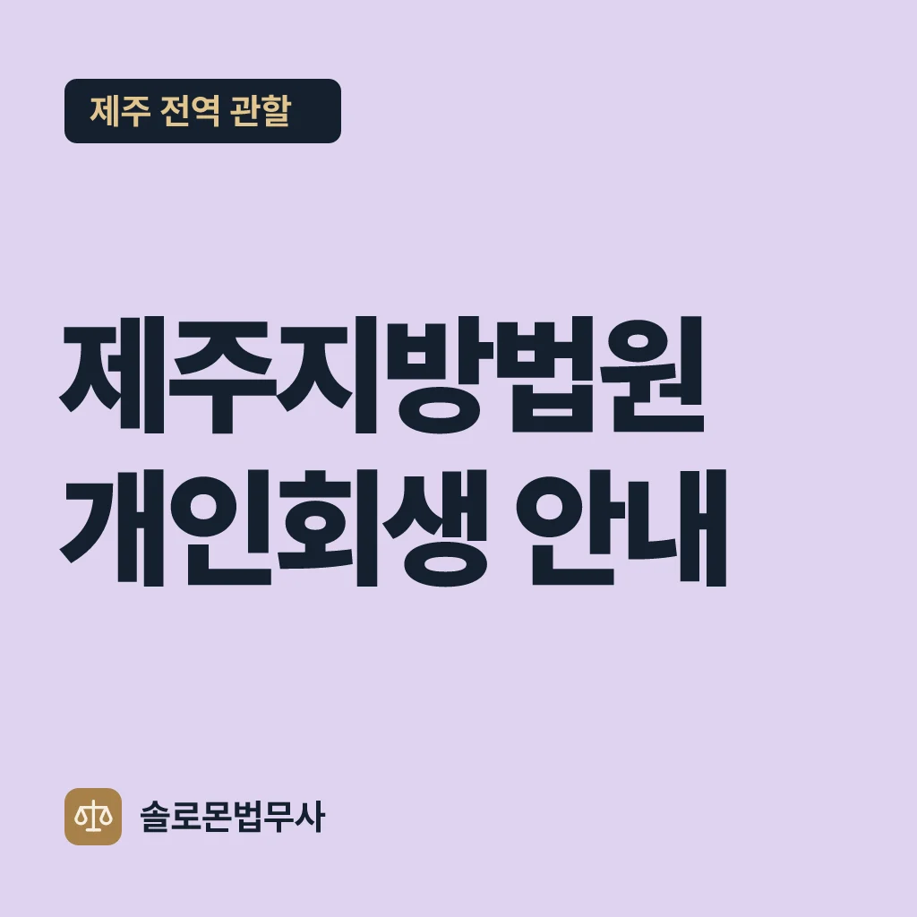 제주지방법원 개인회생 안내