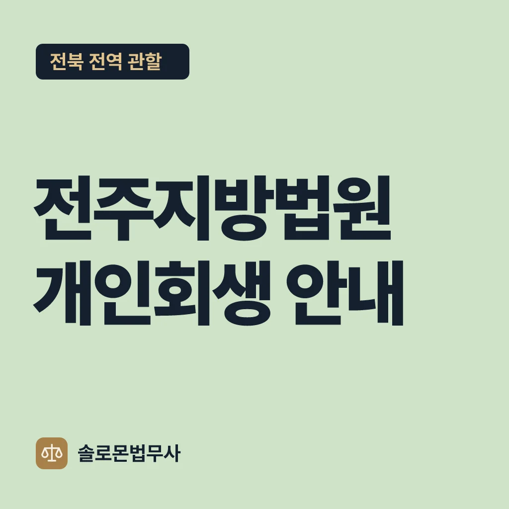 전주지방법원 개인회생 안내