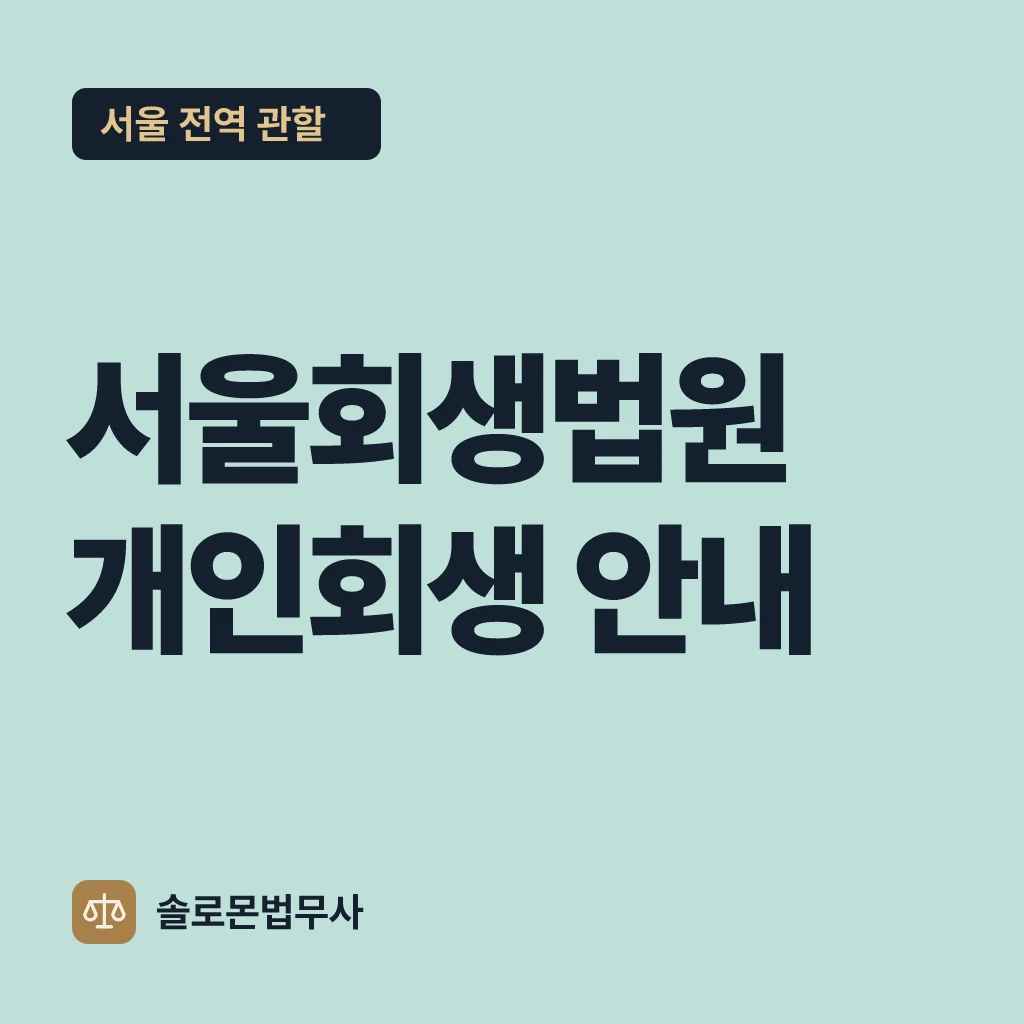 서울회생법원 개인회생 안내