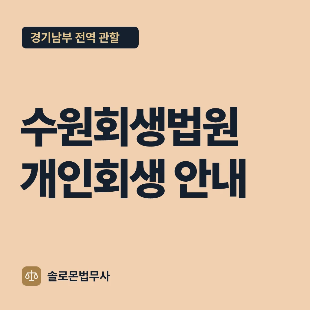 수원회생법원 개인회생 안내