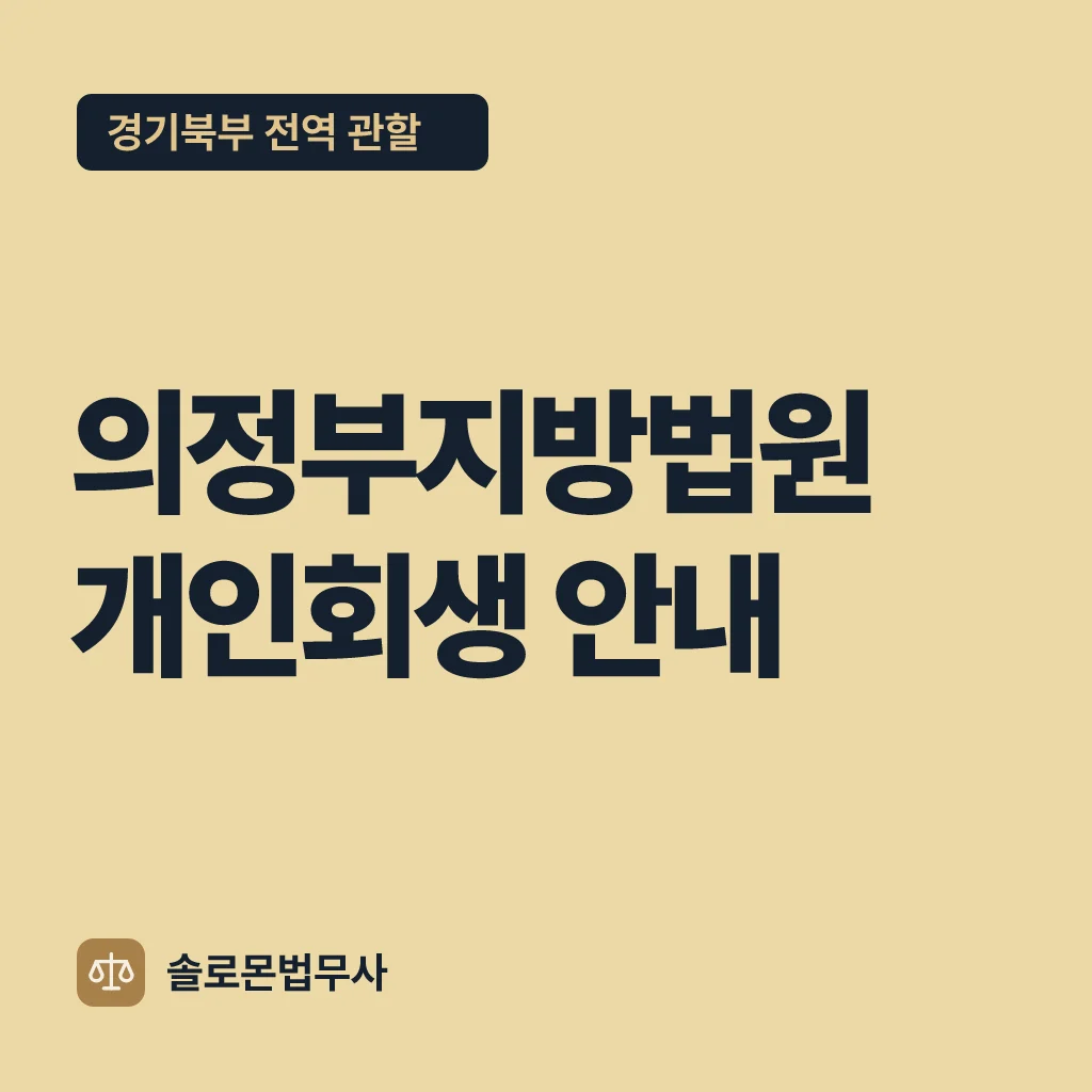 의정부지방법원 개인회생 안내