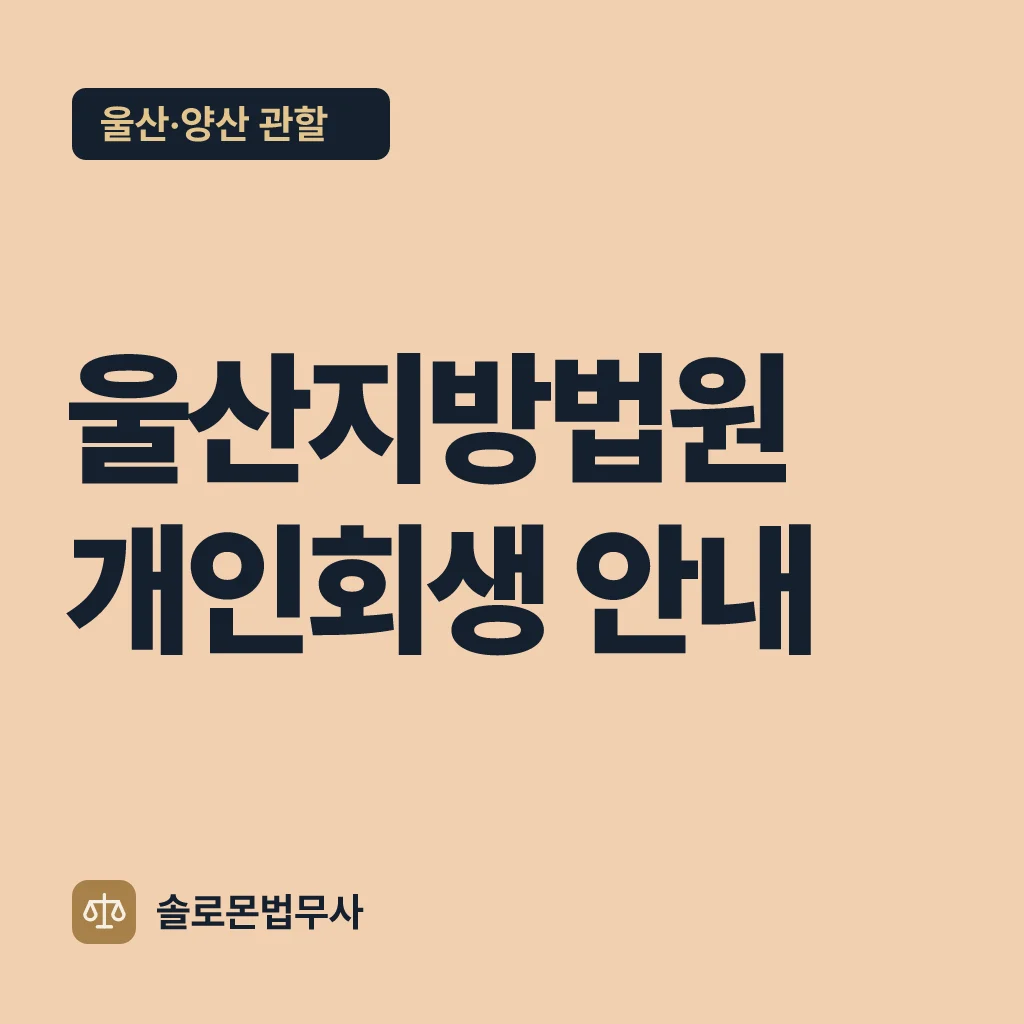 울산지방법원 개인회생 안내