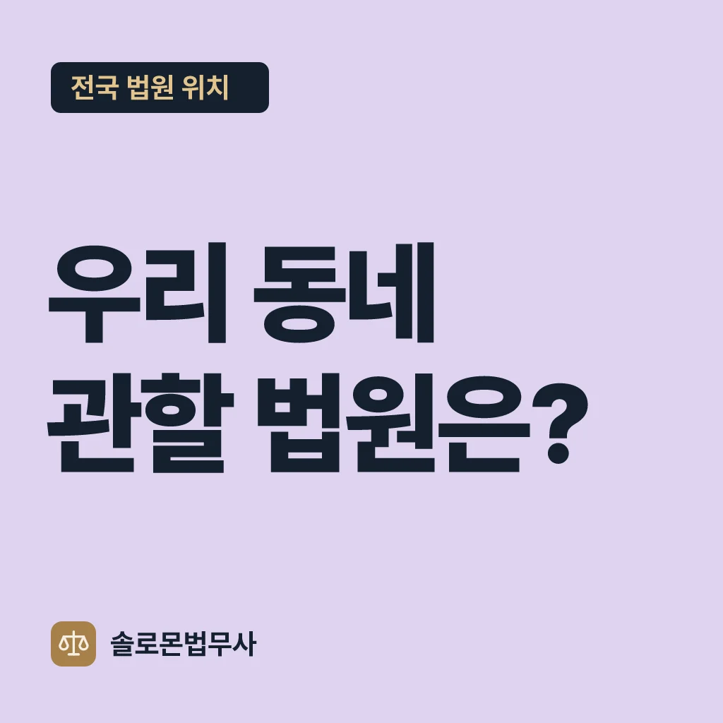 우리 동네 관할 법원은? — 전국 법원 위치