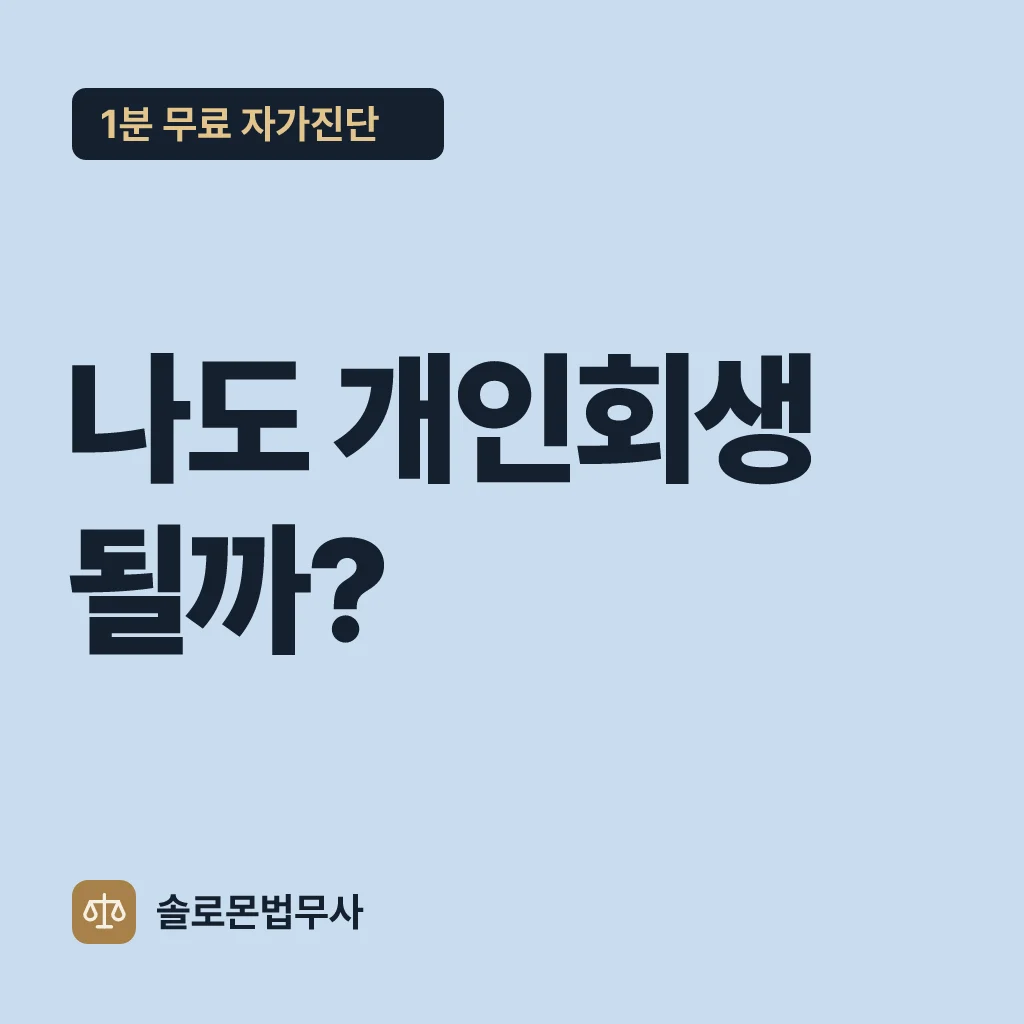 나도 개인회생 될까? — 1분 무료 자가진단