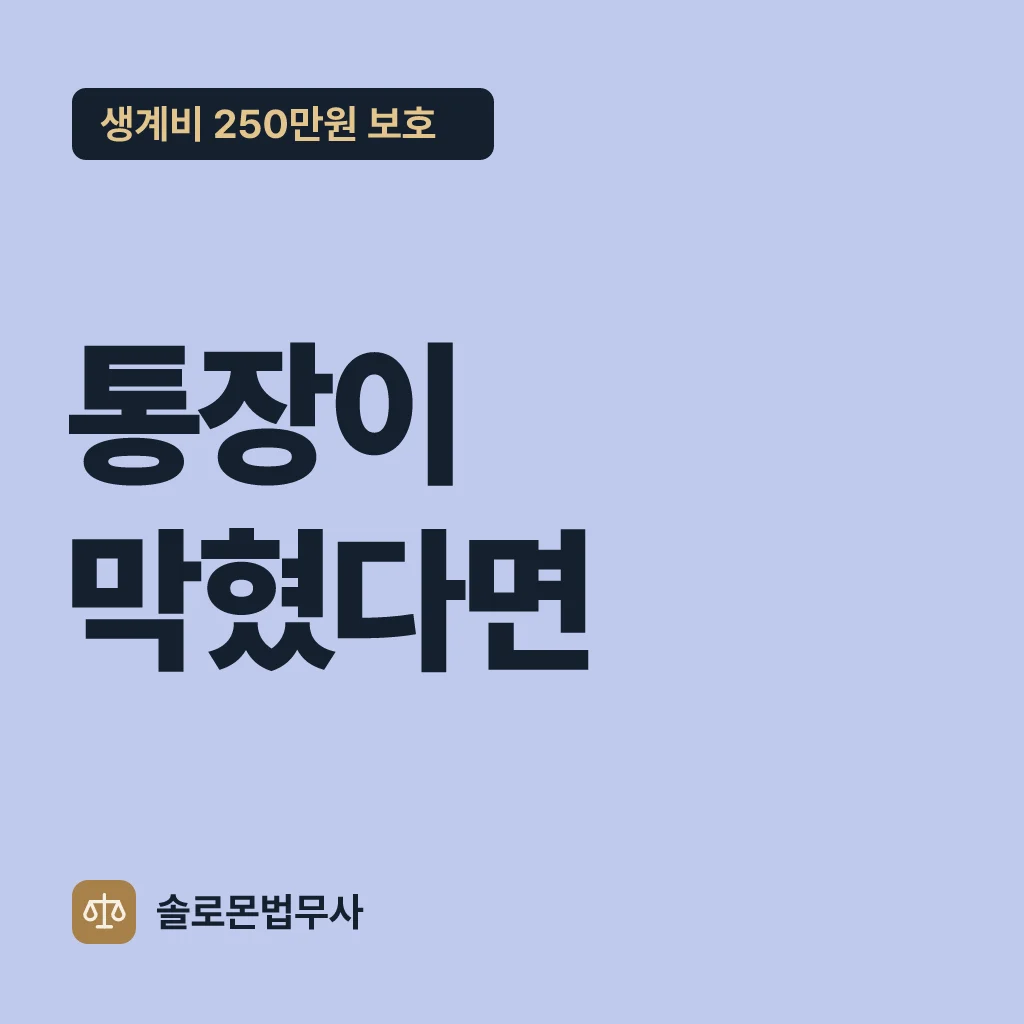 통장이 막혔다면 — 생계비 250만원 보호