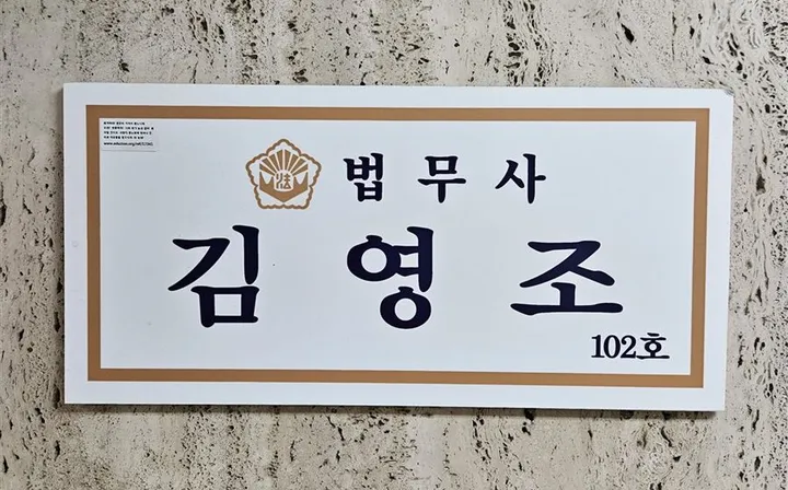 법무사 김영조 사무소 실제 간판 — 1층 102호