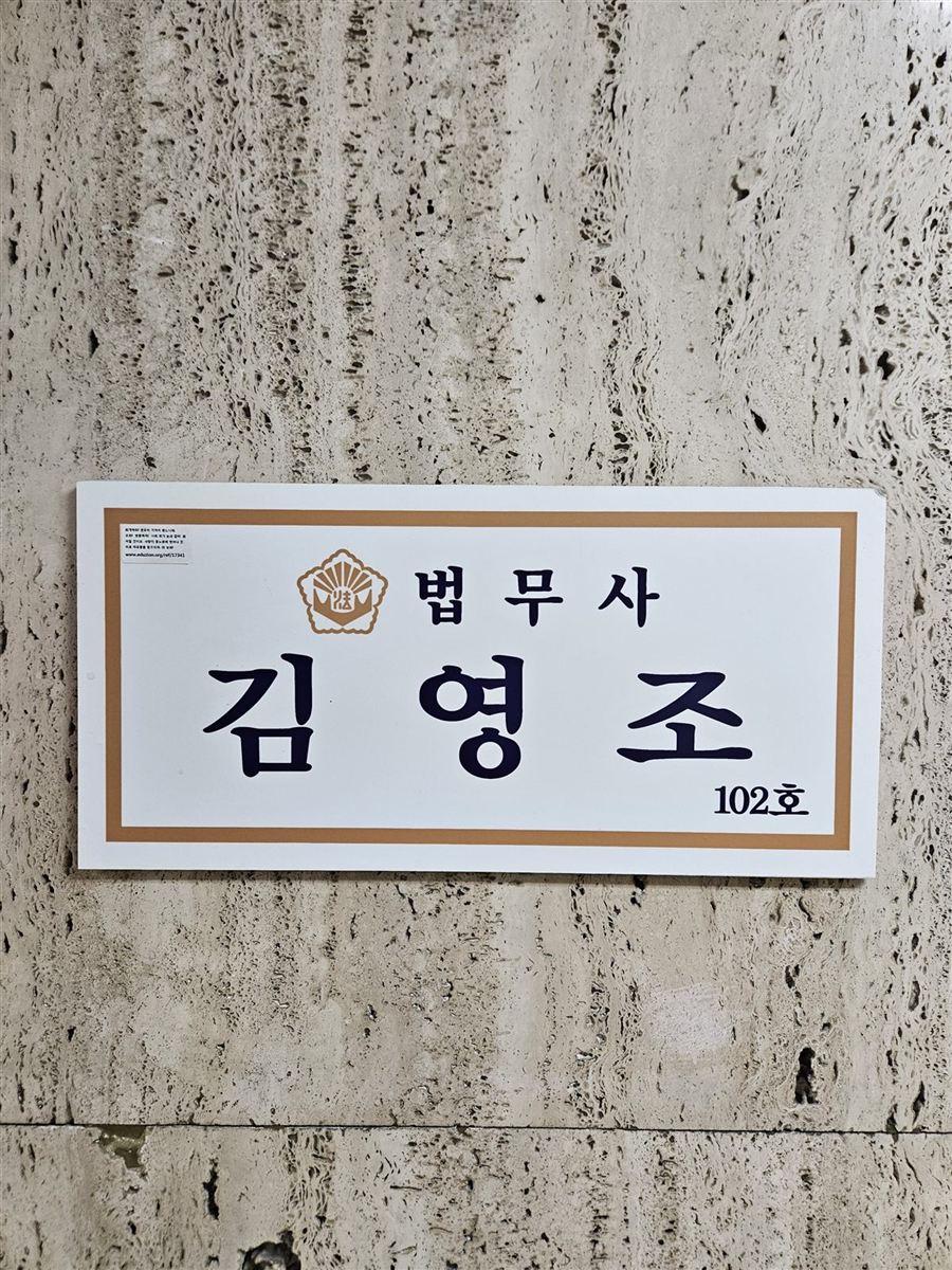법무사 김영조 사무소 간판 — 소공동우체국 건물 1층 102호